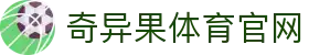 奇异果体育官网登录入口 - 奇异果体育娱乐qyg vip - 平台注册登录